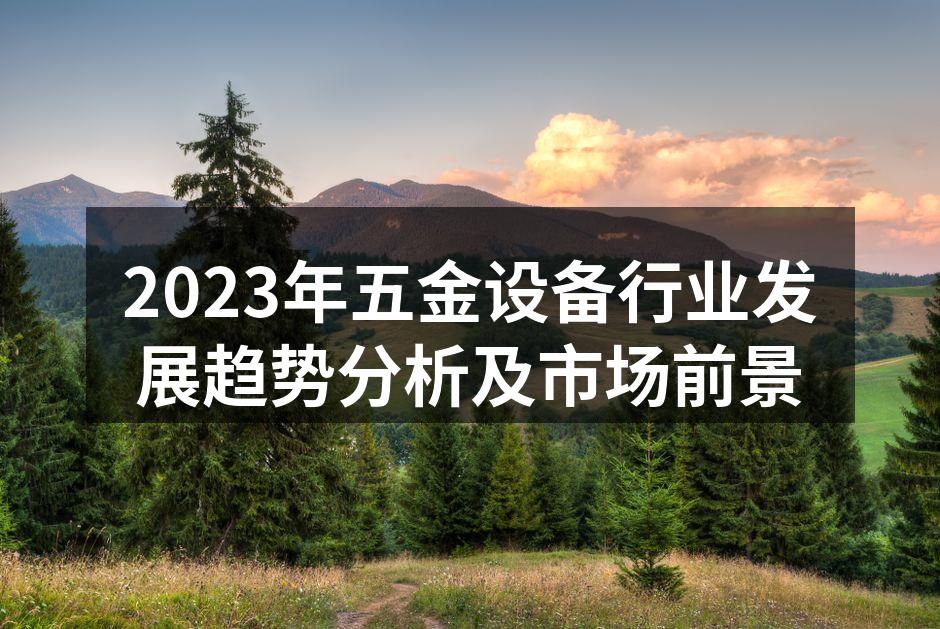 五金设备现代化生产线